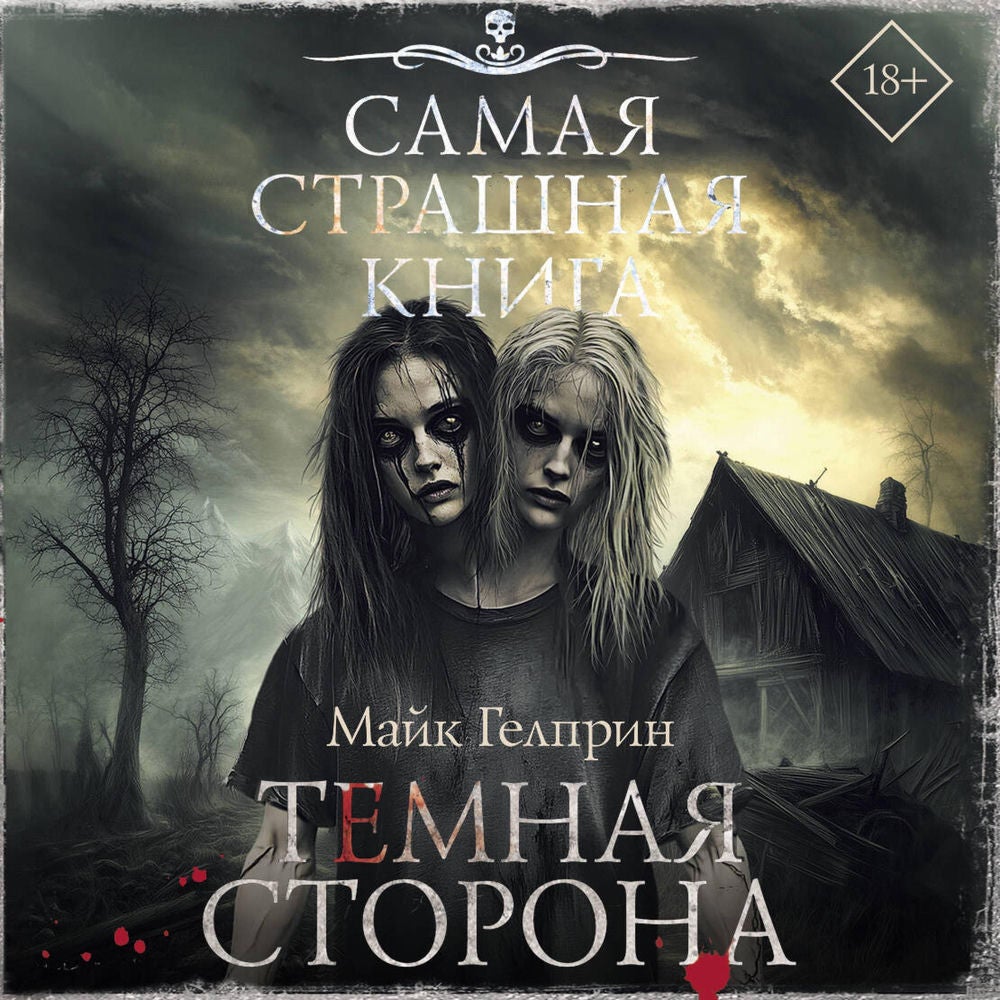 Самая страшная книга. Темная сторона