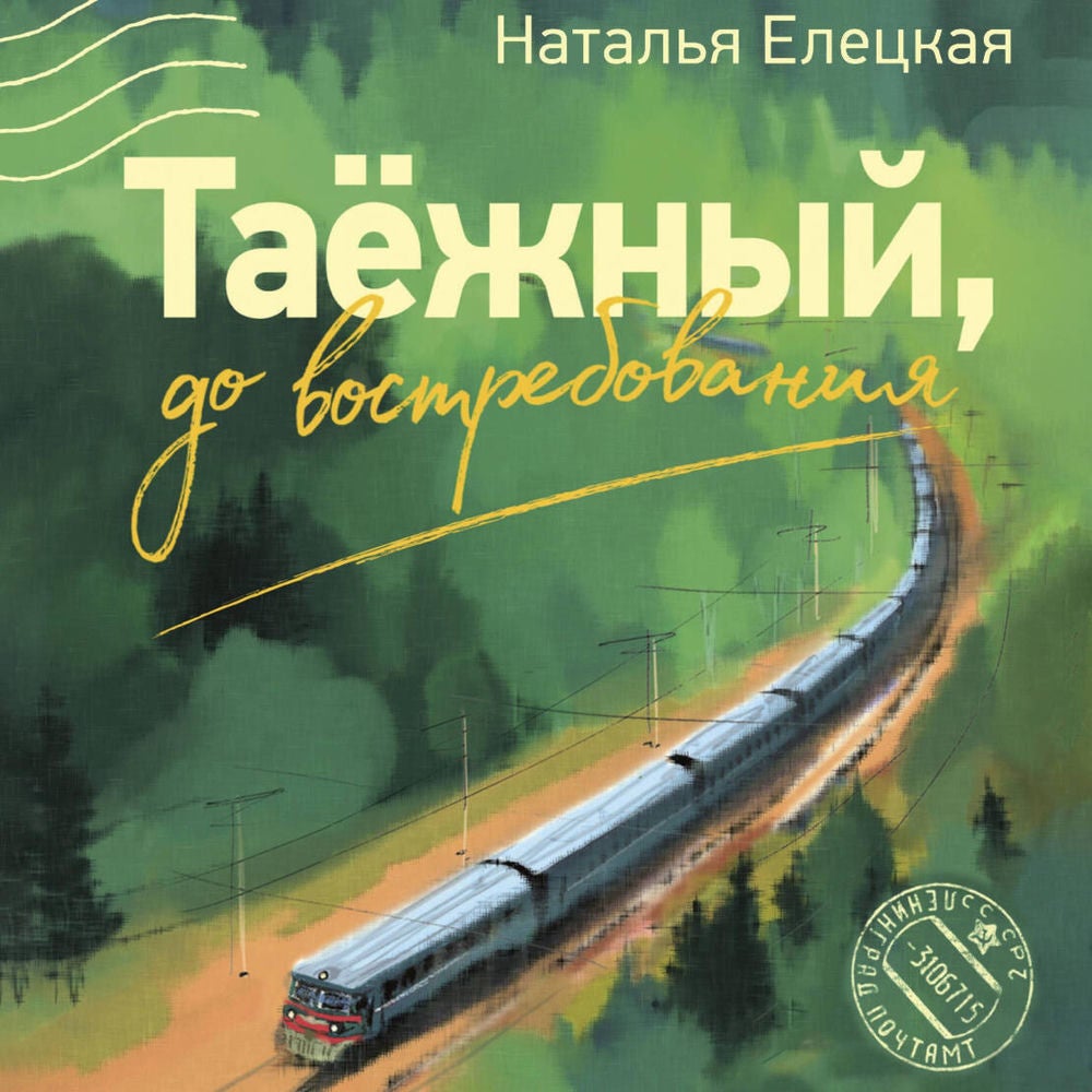 Таежный, до востребования