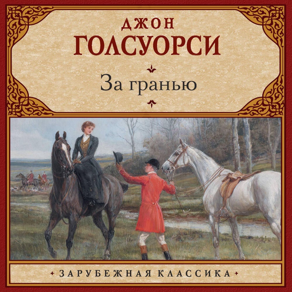 За гранью