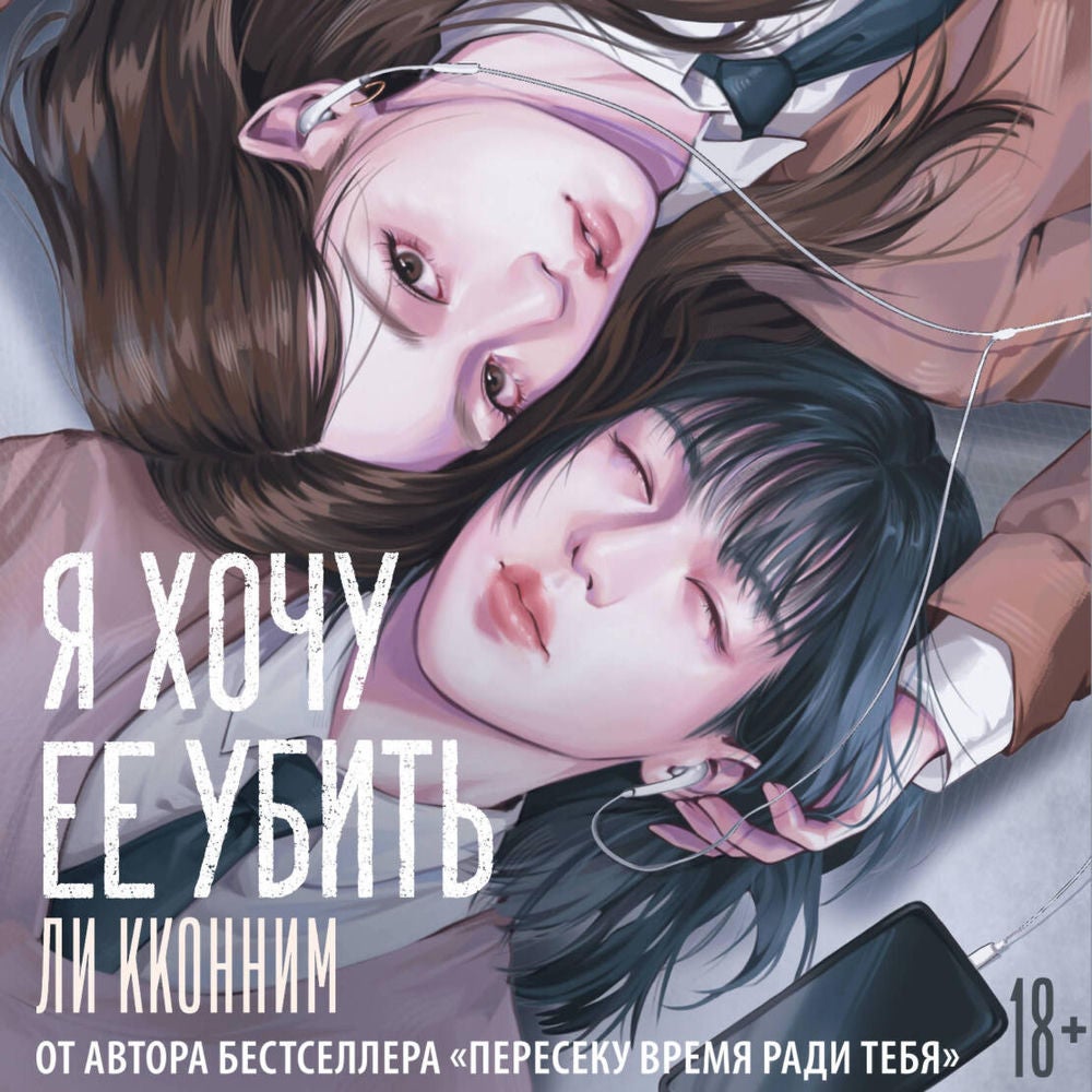 Я хочу ее убить