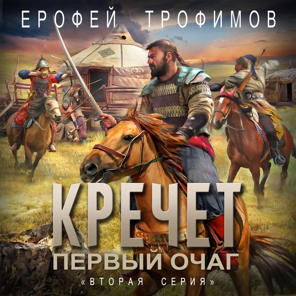 Кречет. Первый очаг. Вторая серия