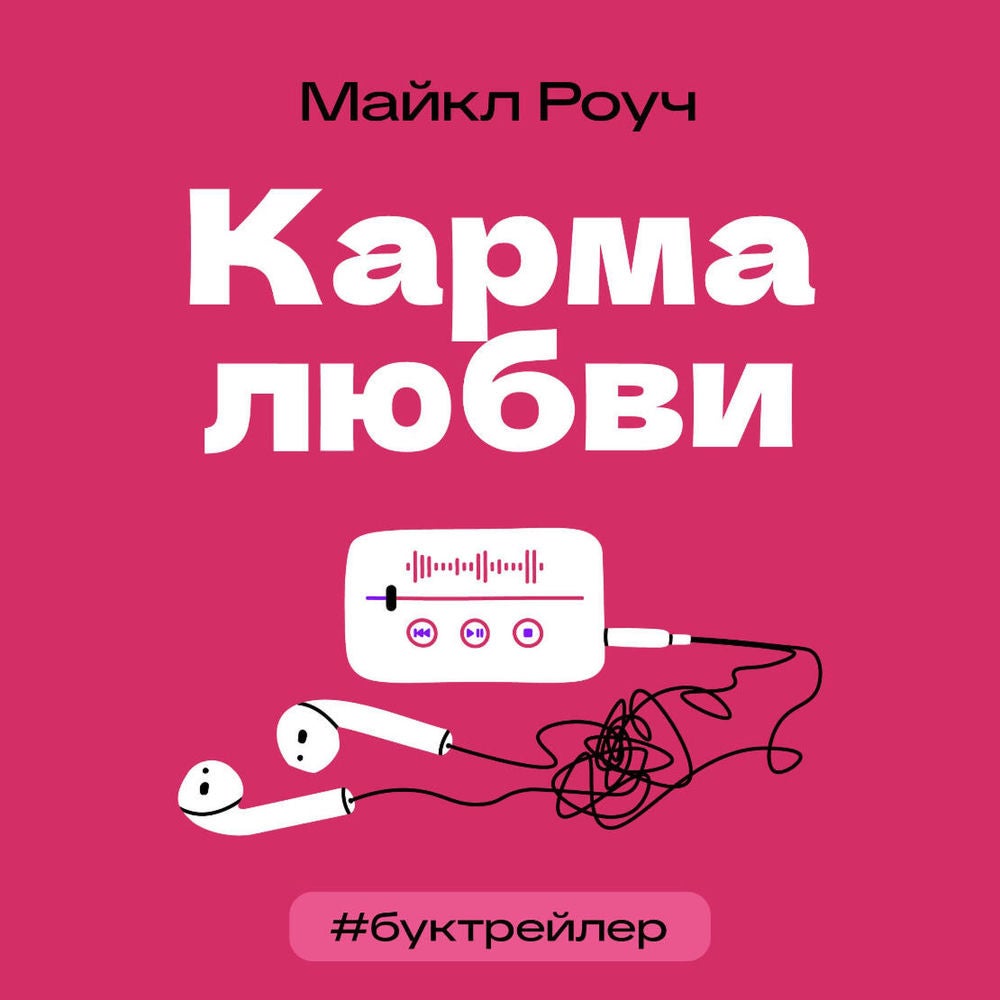 БукТрейлер. Карма любви