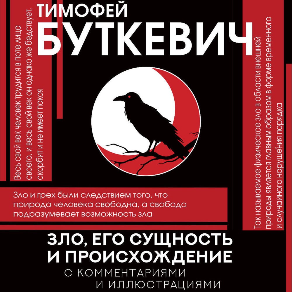 Зло, его сущность и происхождение