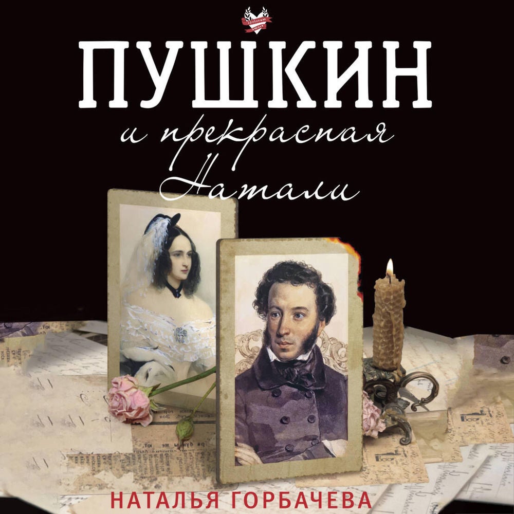 Пушкин и прекрасная Натали