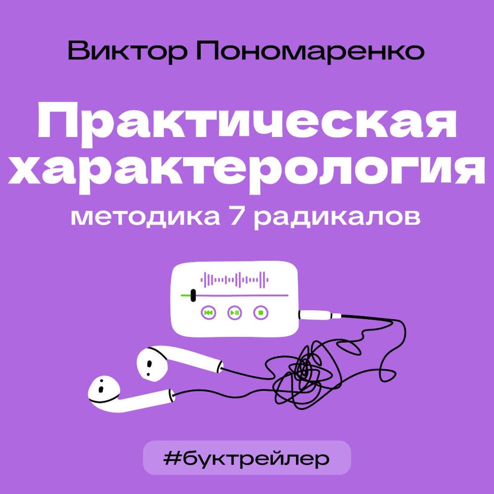 БукТрейлер. Практическая характерология. Методика 7 радикалов