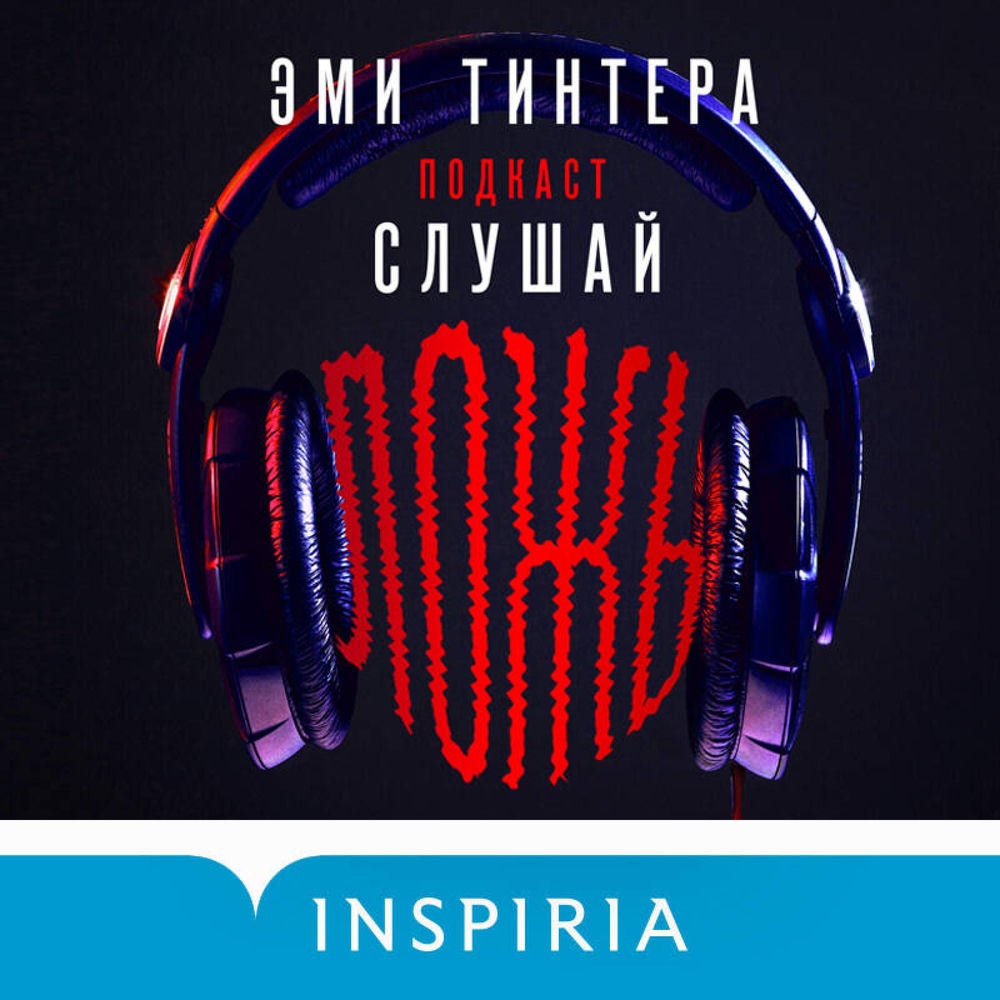 Подкаст «Слушай ложь»