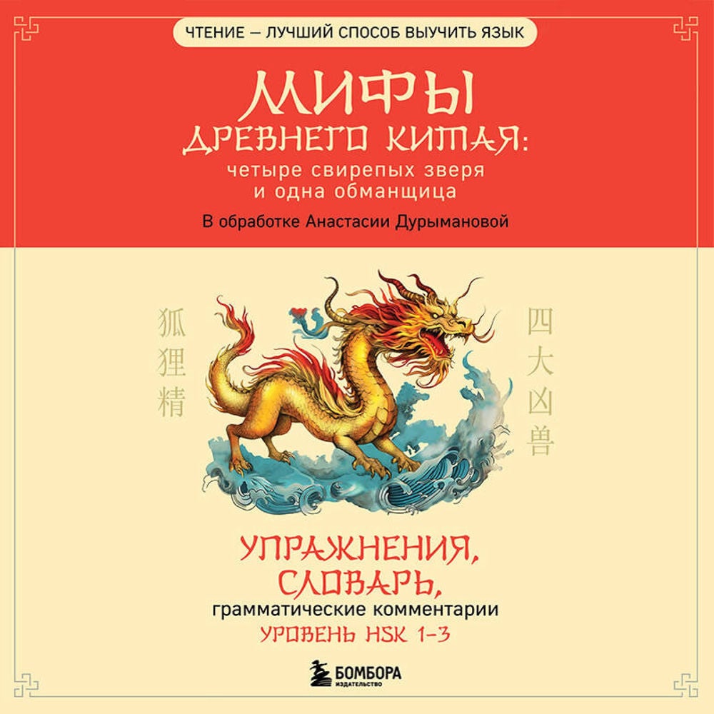 Мифы Древнего Китая: четыре свирепых зверя и одна обманщица