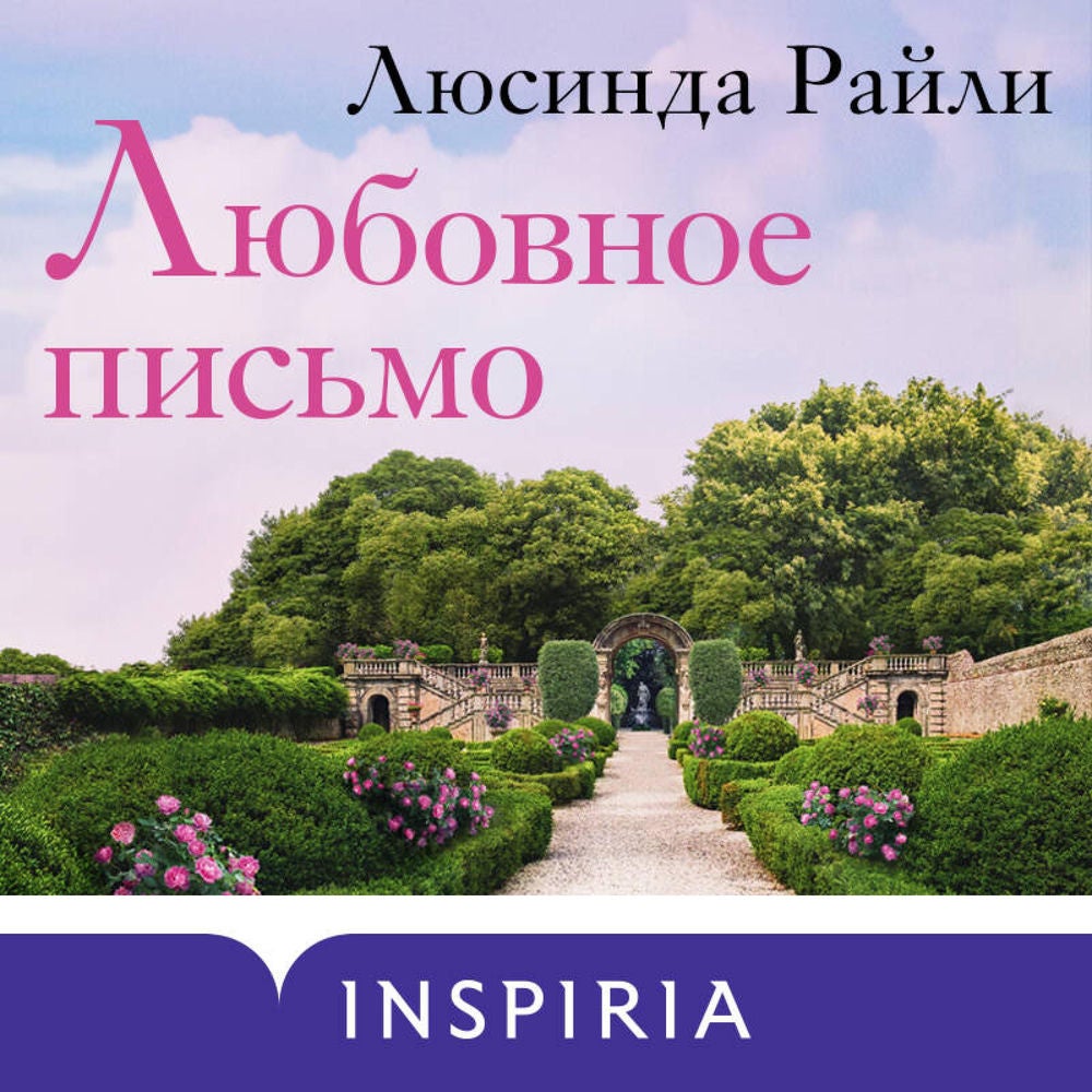Любовное письмо