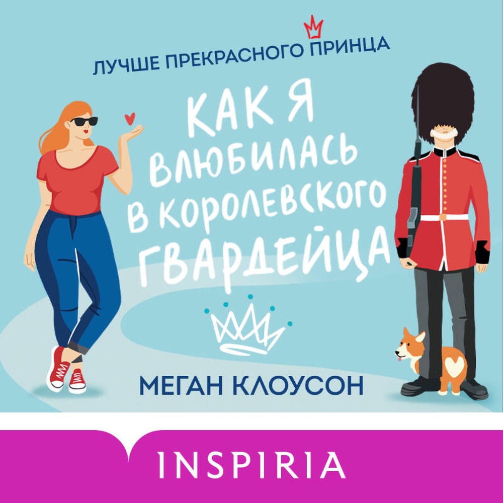 Как я влюбилась в королевского гвардейца