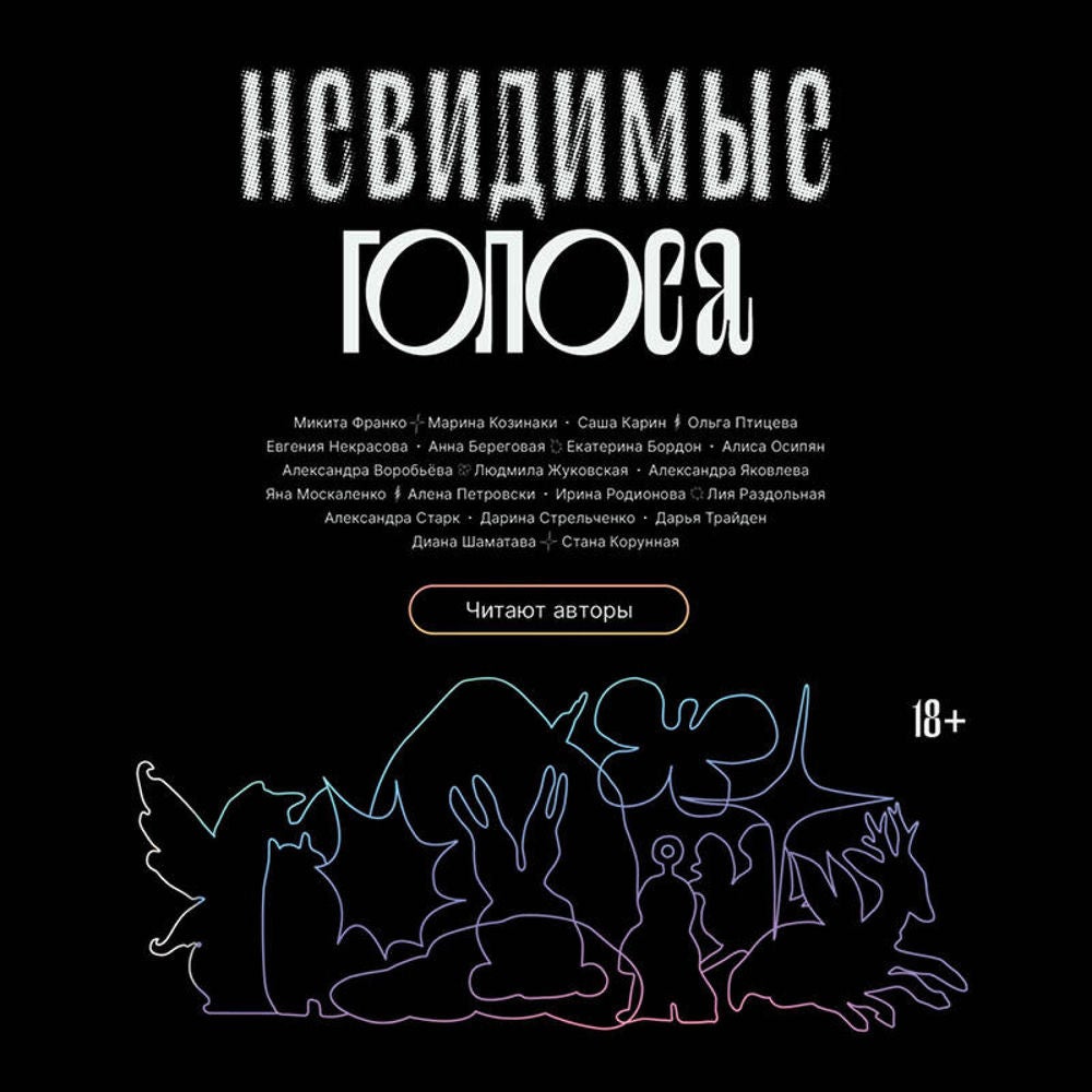 Невидимые голоса