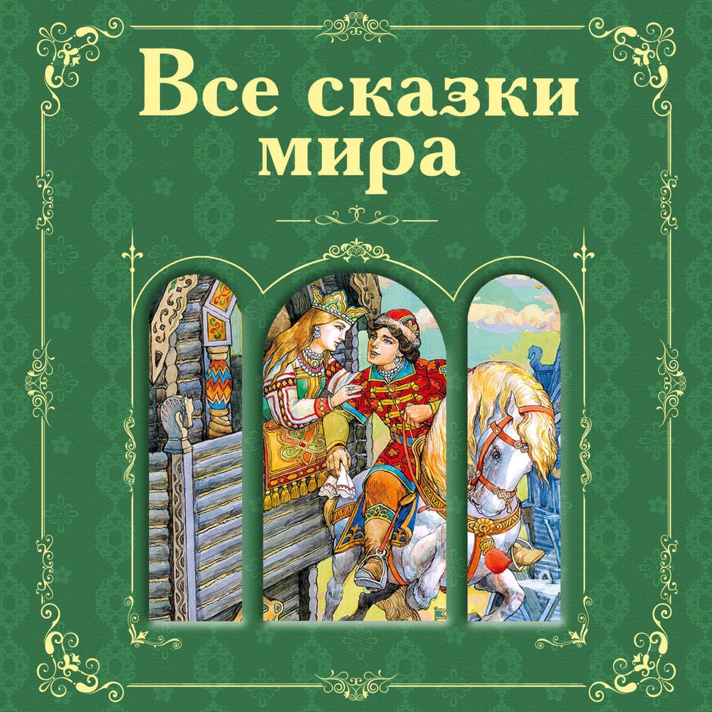 Все сказки мира