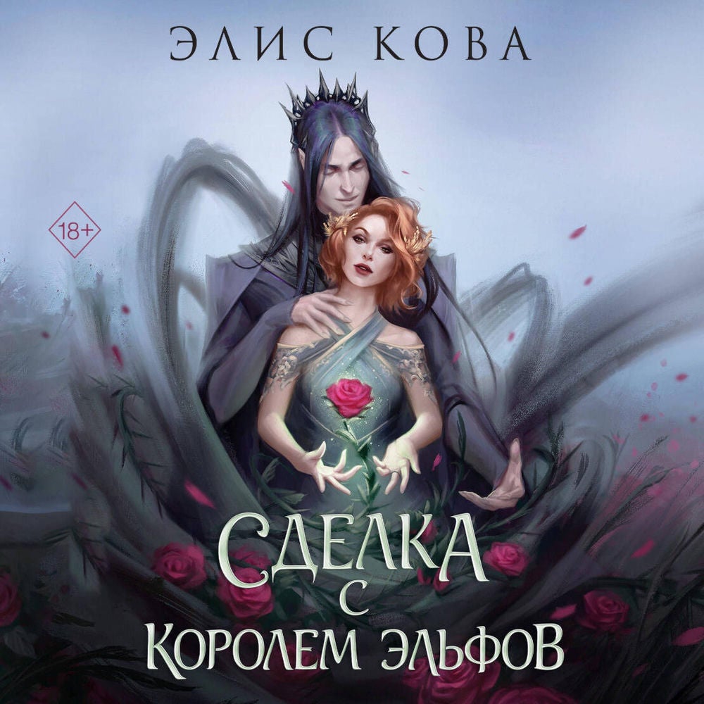 Сделка с королем эльфов