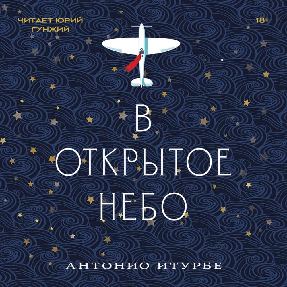 В открытое небо
