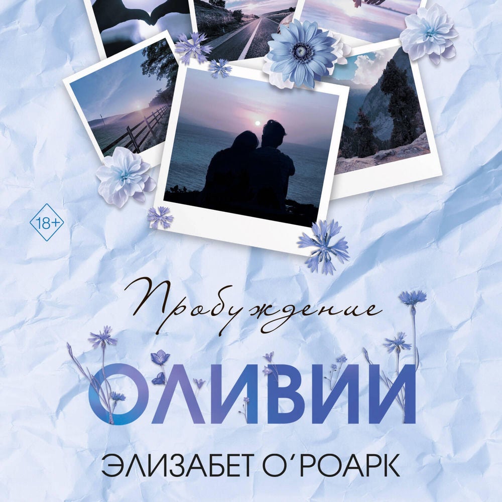 Пробуждение Оливии
