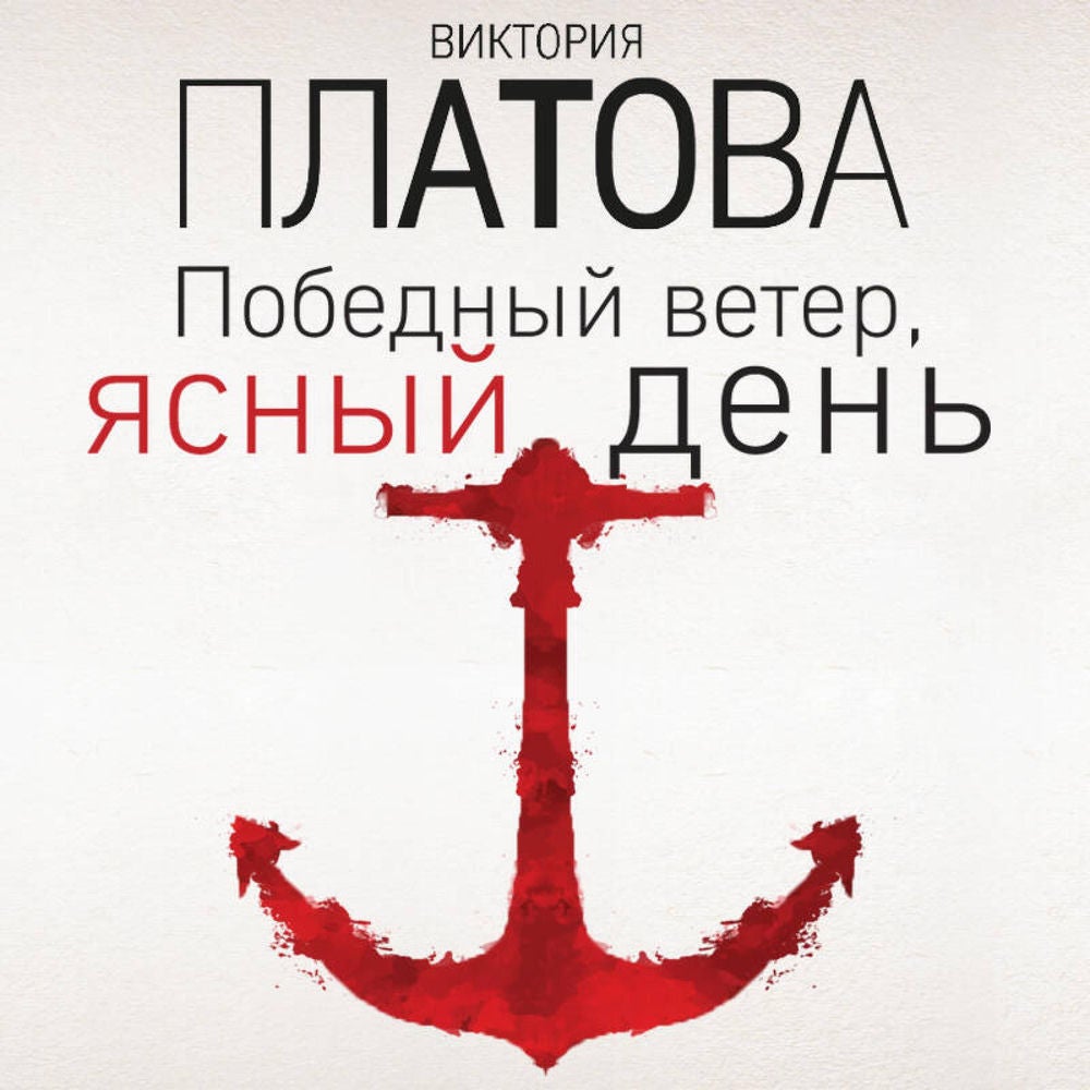 Победный ветер, ясный день