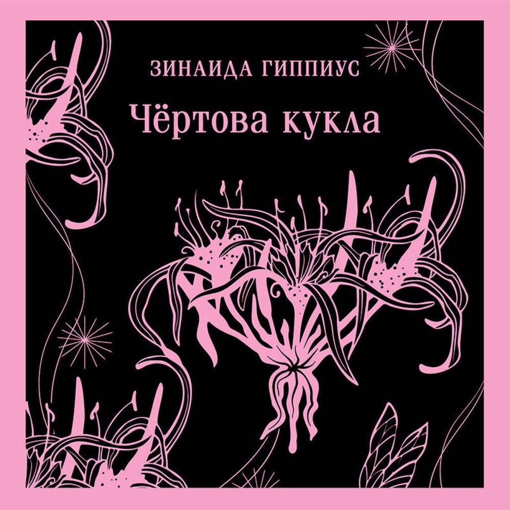 Чёртова кукла