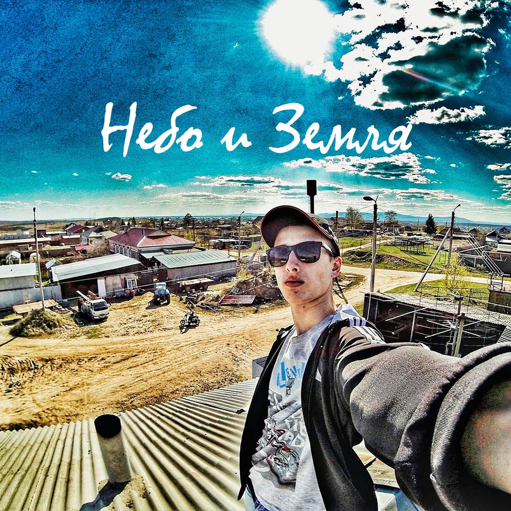 Небо и Земля