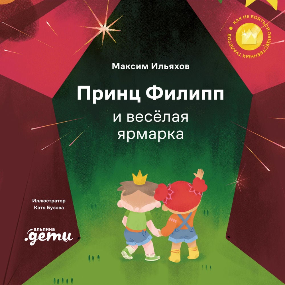 Принц Филипп и весёлая ярмарка