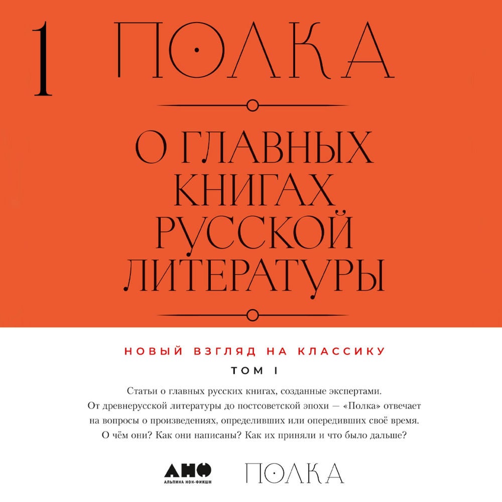 Полка: О главных книгах русской литературы. Том 1