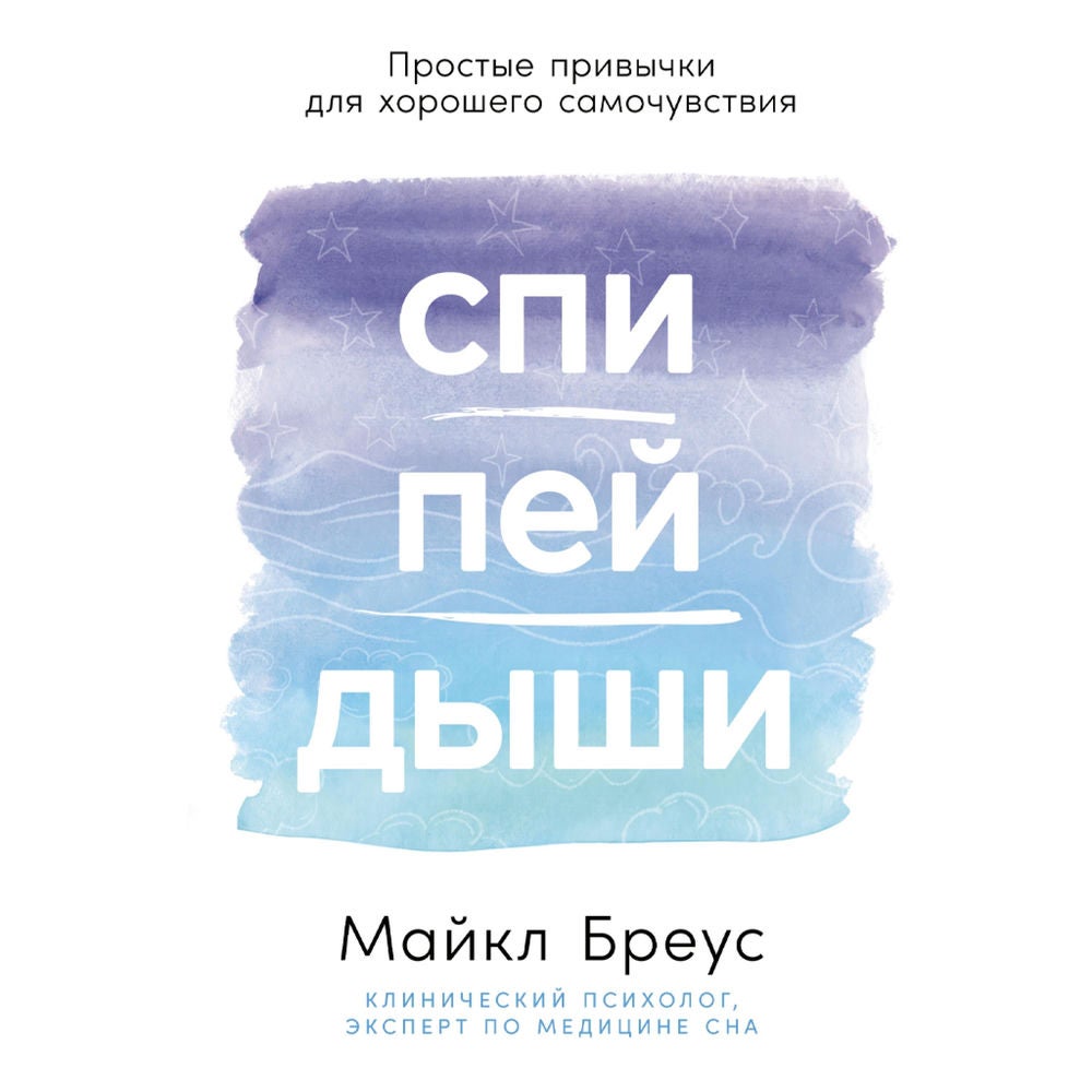 Спи, пей, дыши: Простые привычки для хорошего самочувствия