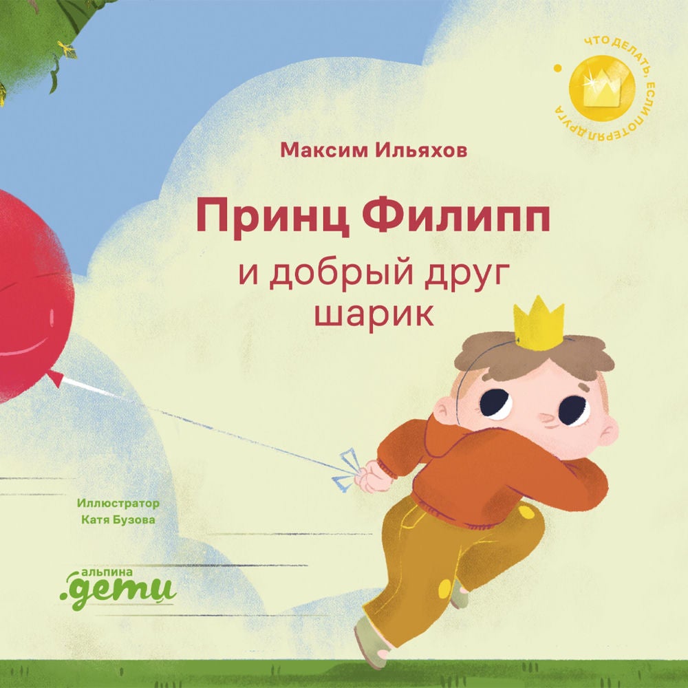 Принц Филипп и добрый друг-шарик
