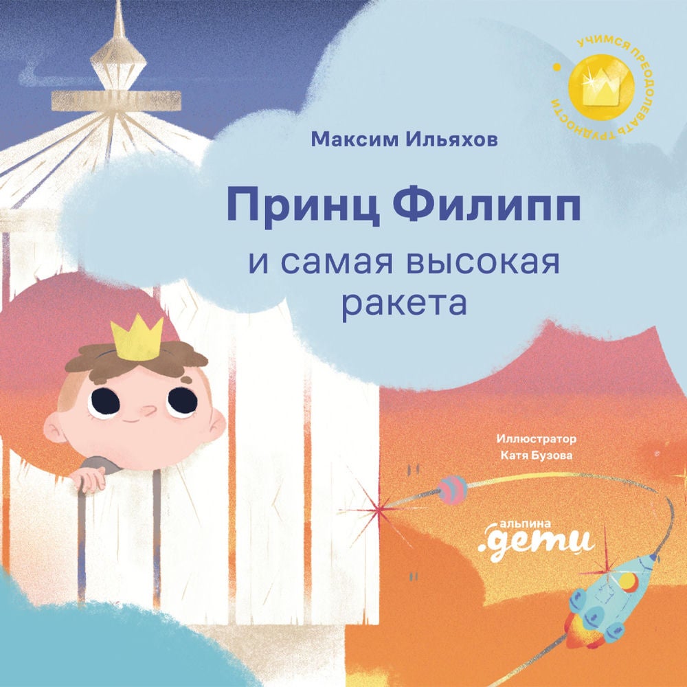 Принц Филипп и самая высокая ракета
