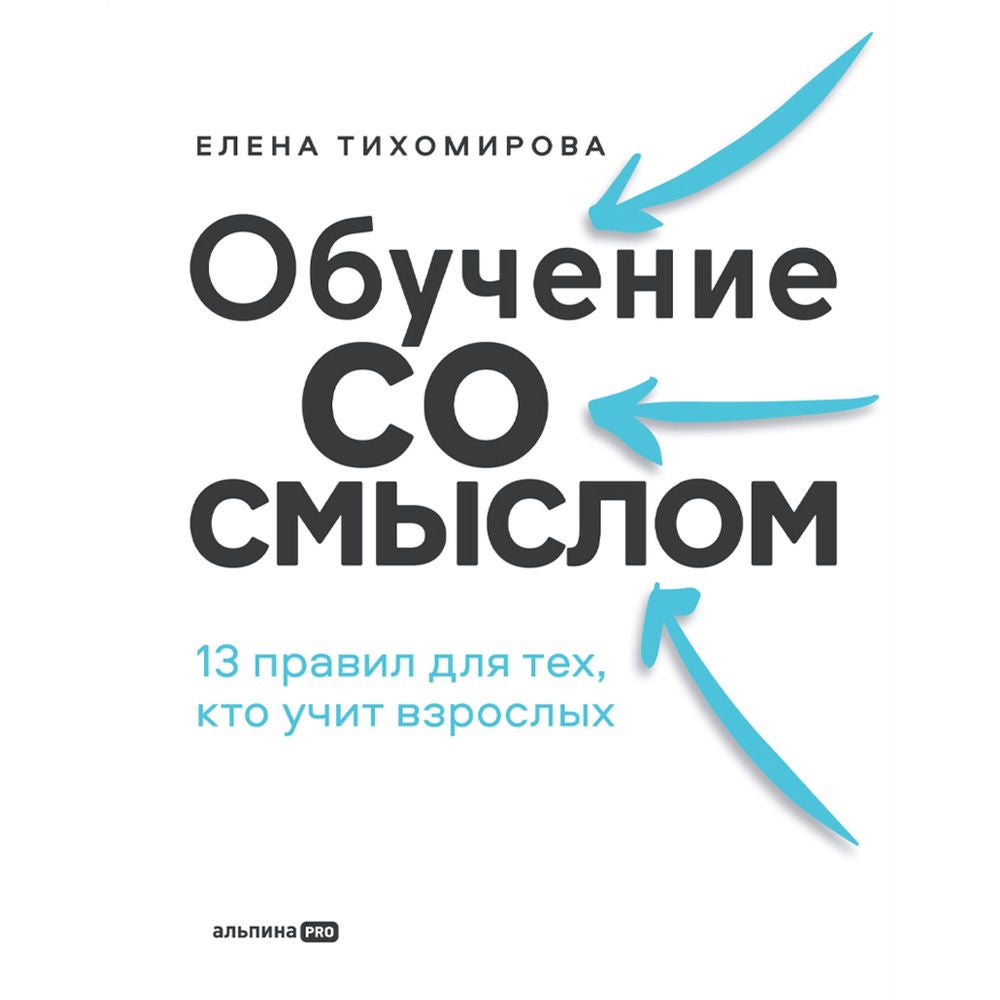 Обучение со смыслом: 13 правил для тех, кто учит взрослых