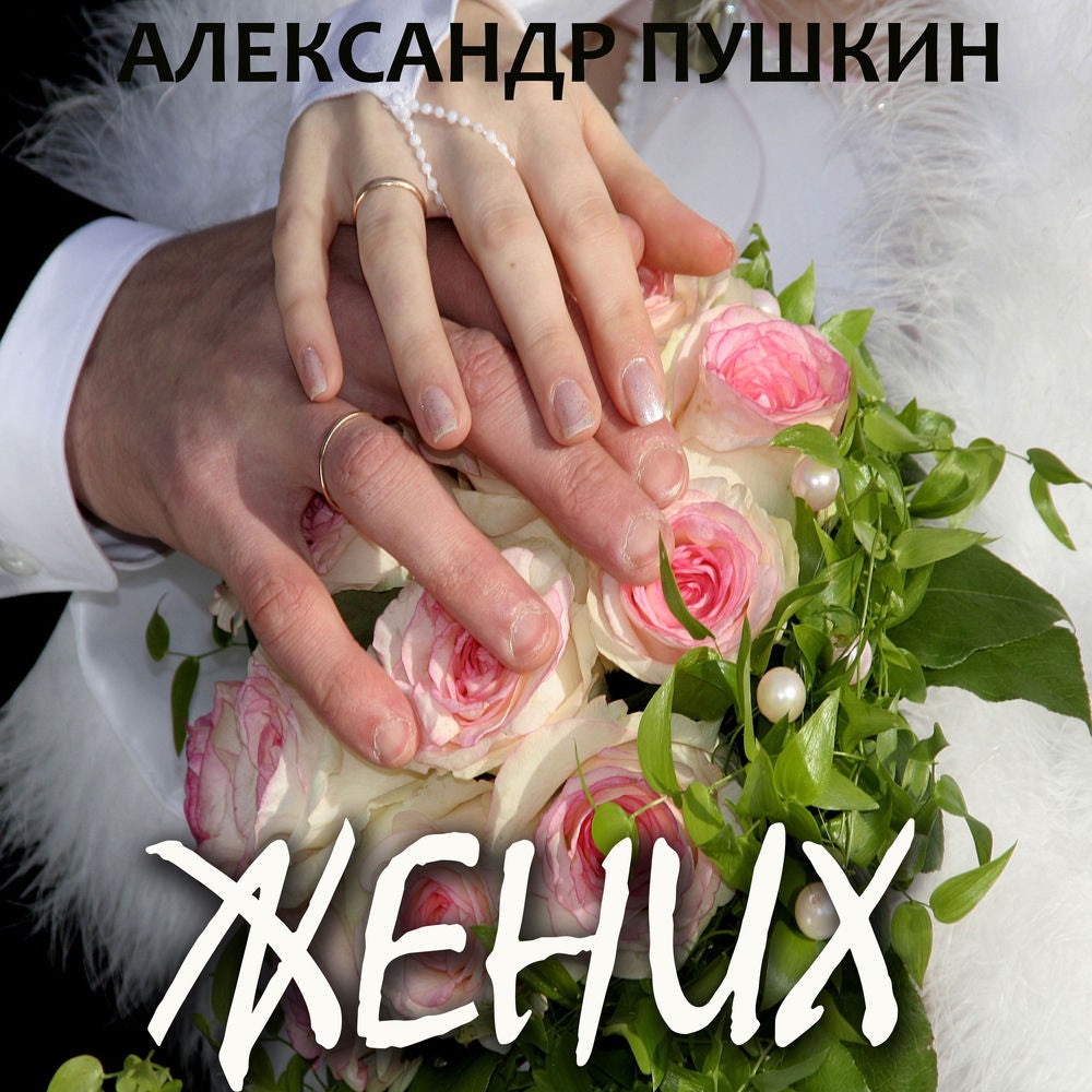 Жених