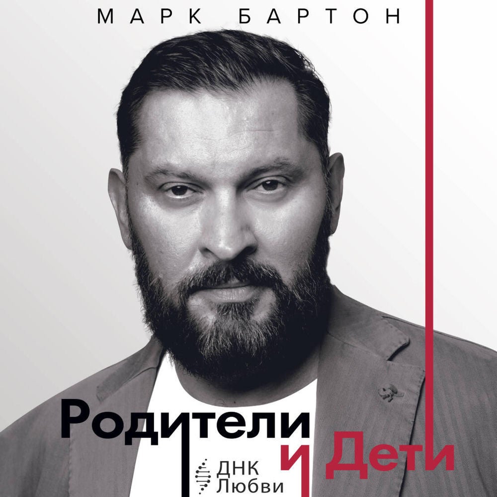 Родители и дети: ДНК Любви