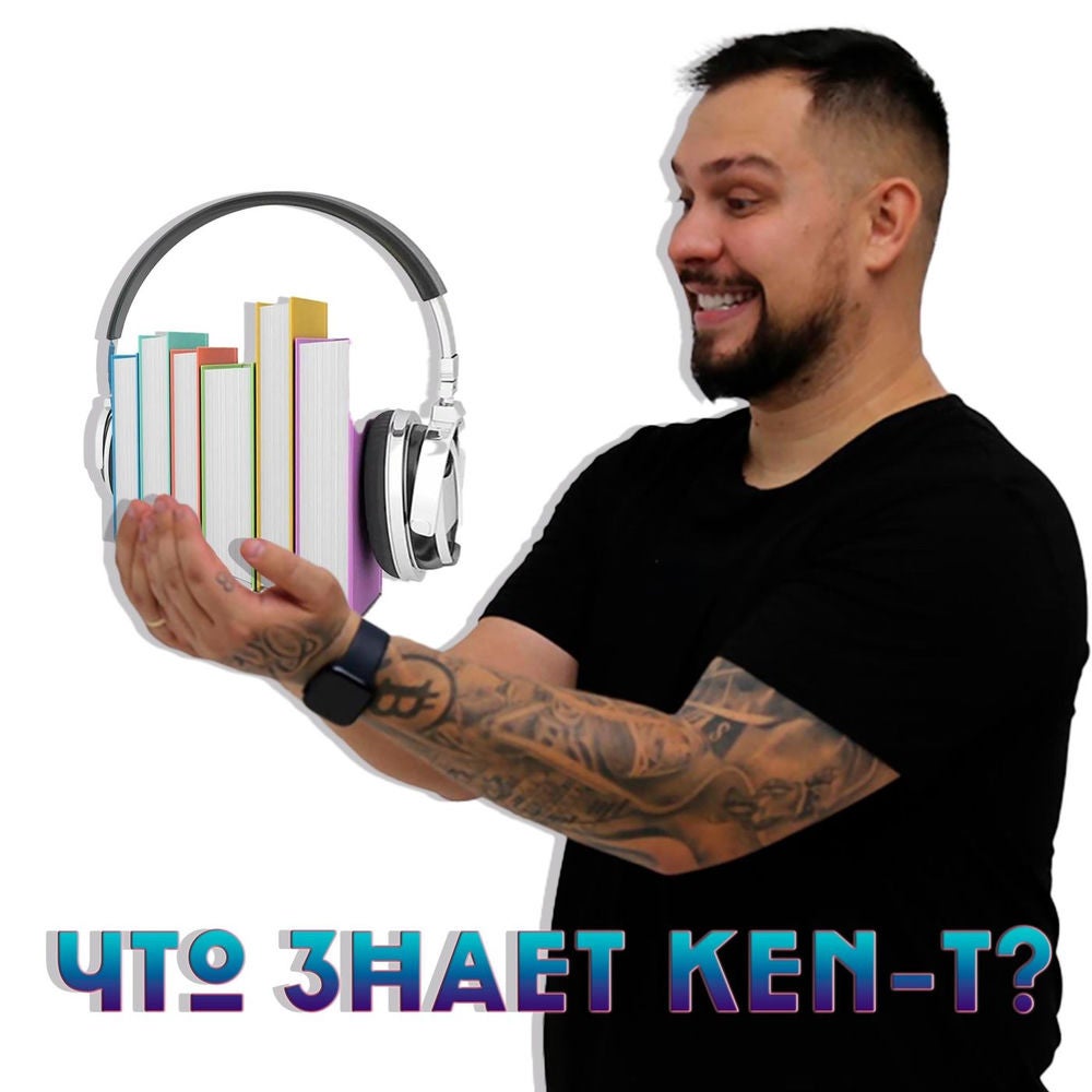 Что Знает Ken-T