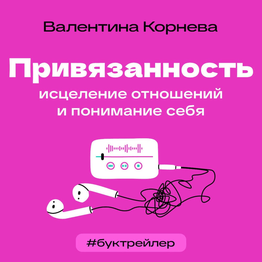 БукТрейлер. Привязанность: исцеление отношений и понимание себя