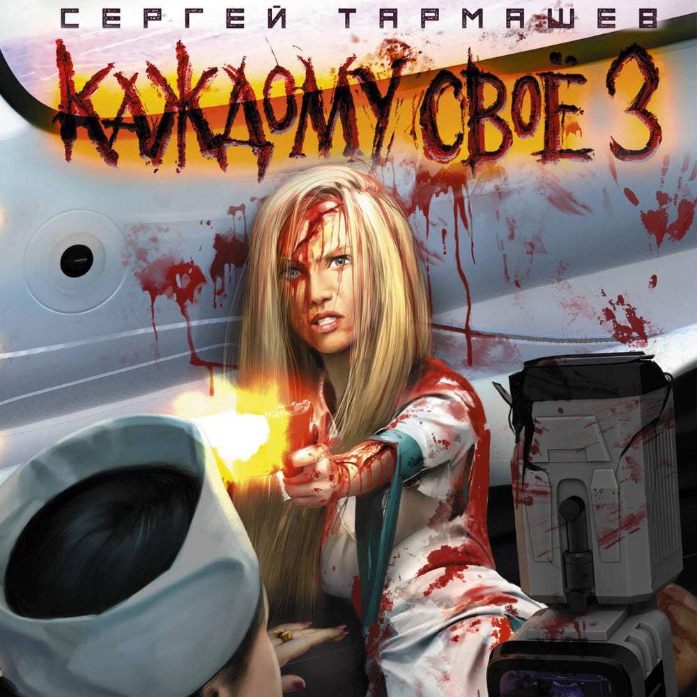 Каждому своё 3