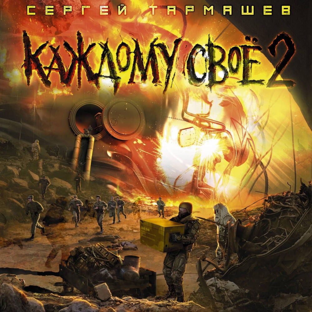 Каждому своё 2