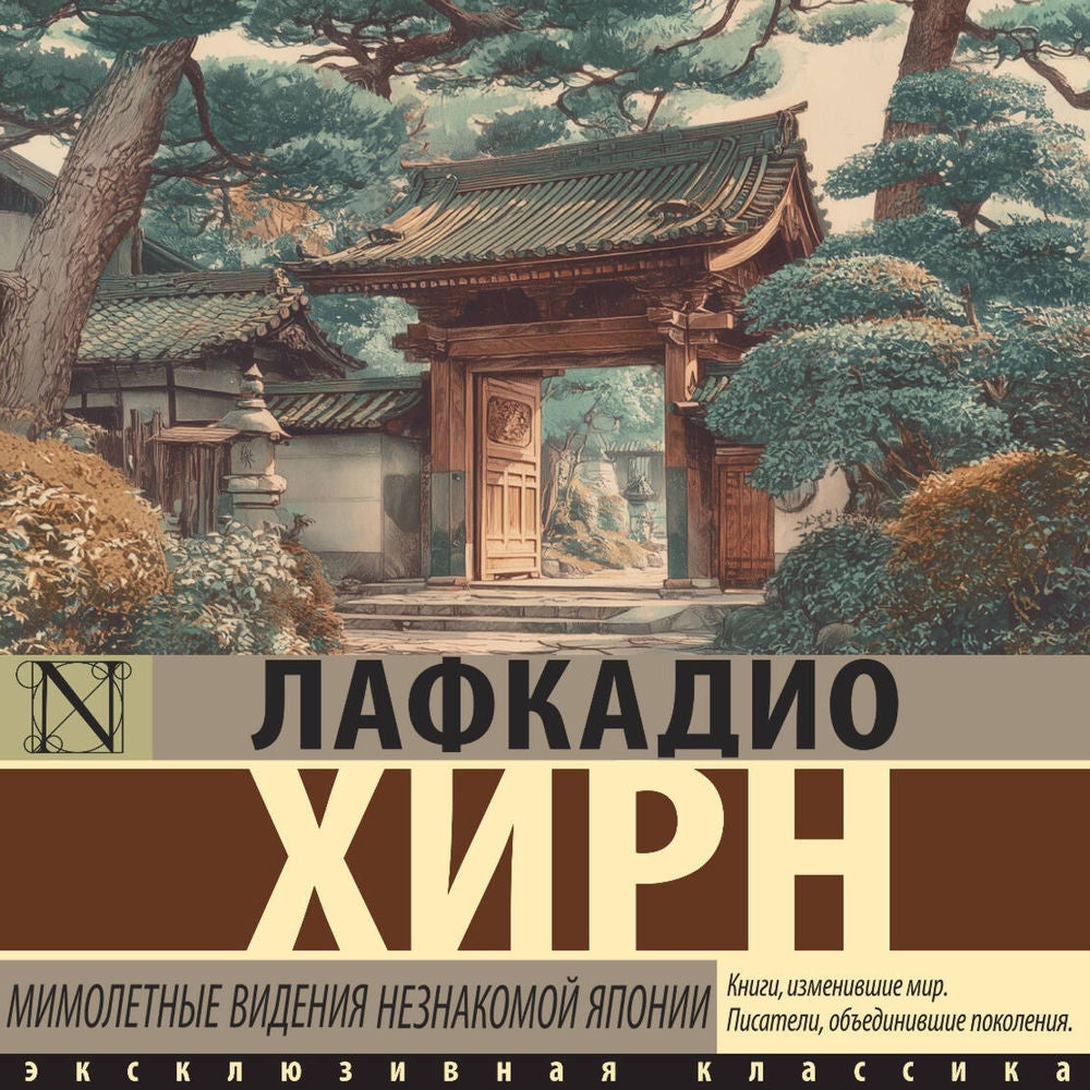 Мимолетные видения незнакомой Японии