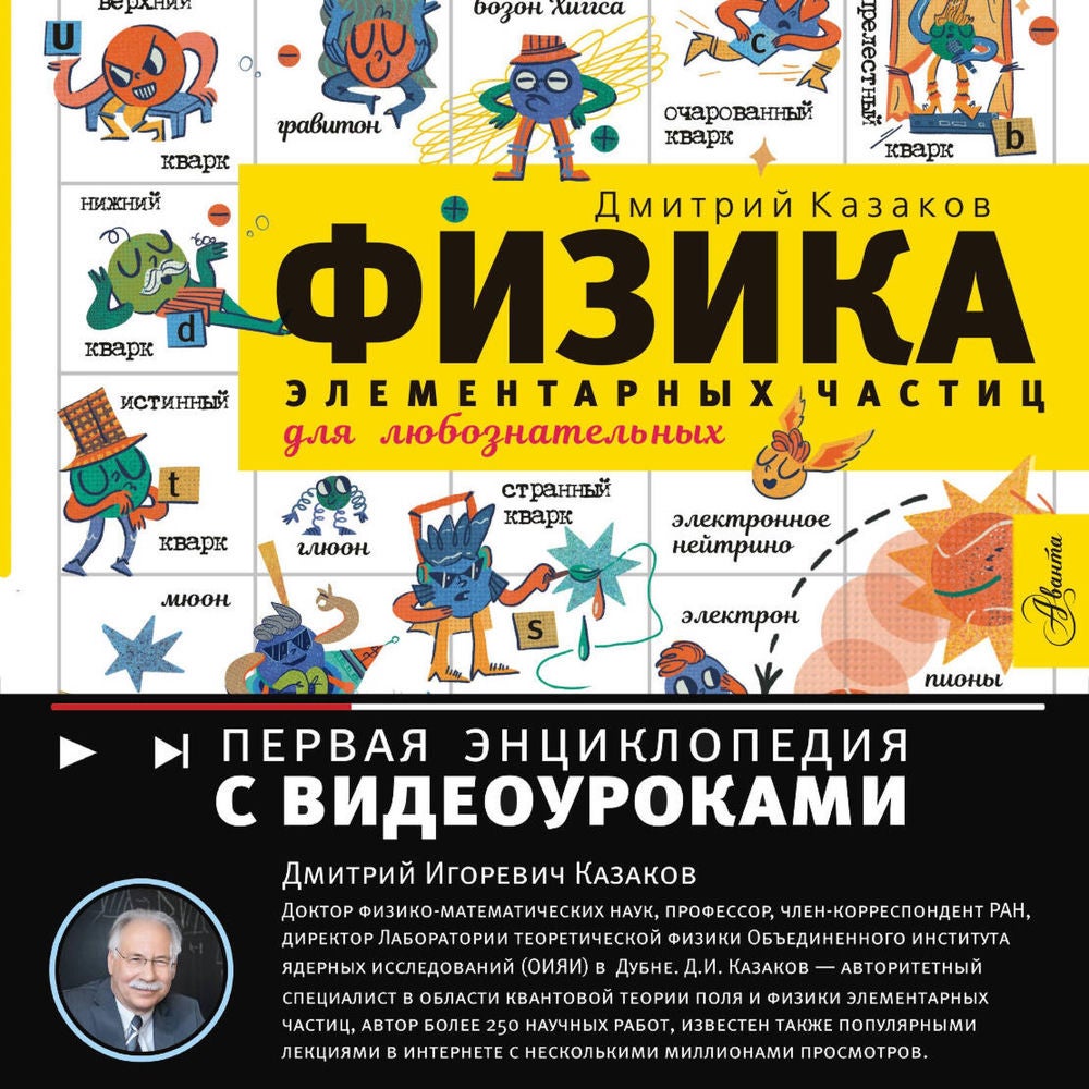 Физика элементарных частиц. Для любознательных
