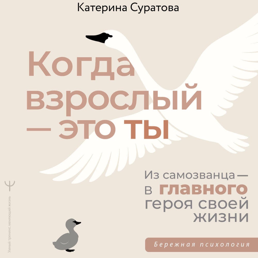 Когда взрослый — это ты. Из самозванца — в главного героя своей жизни