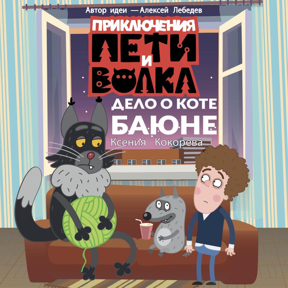 Приключения Пети и Волка. Дело о коте Баюне