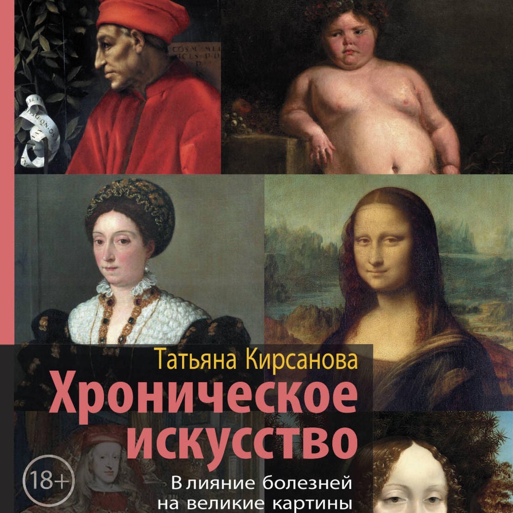 Хроническое искусство. Влияние болезней на великие картины