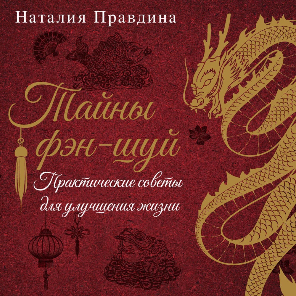 Тайны фэн-шуй. Практические советы для улучшения жизни