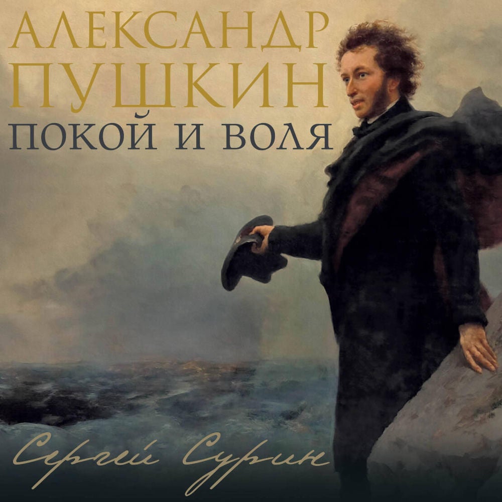 Александр Пушкин: покой и воля