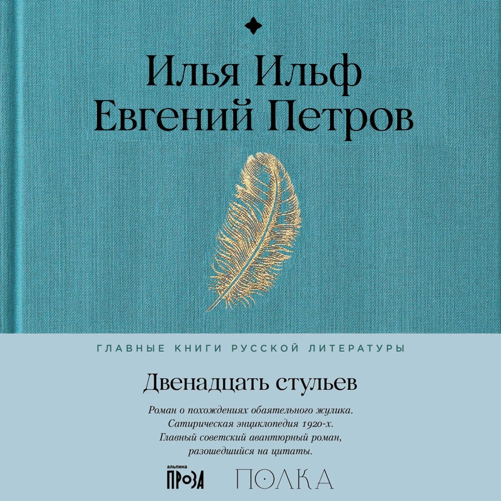 Двенадцать стульев
