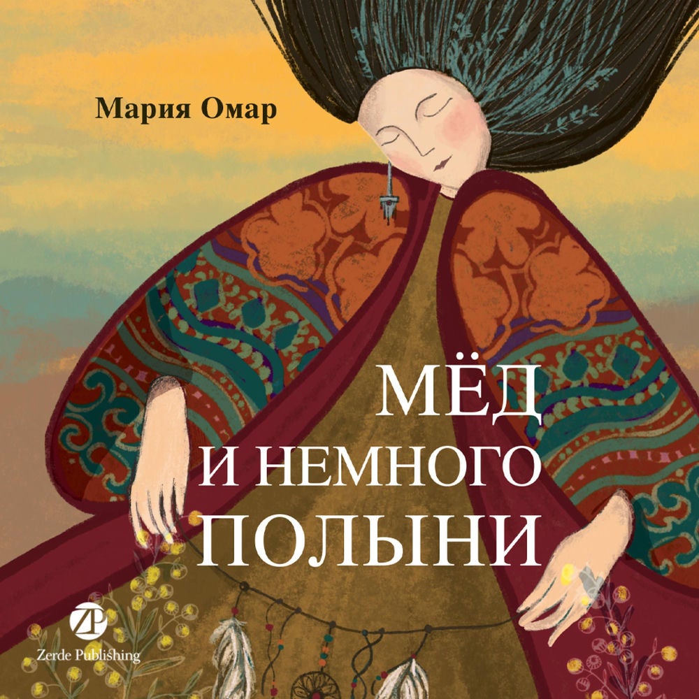 Мёд и немного полыни