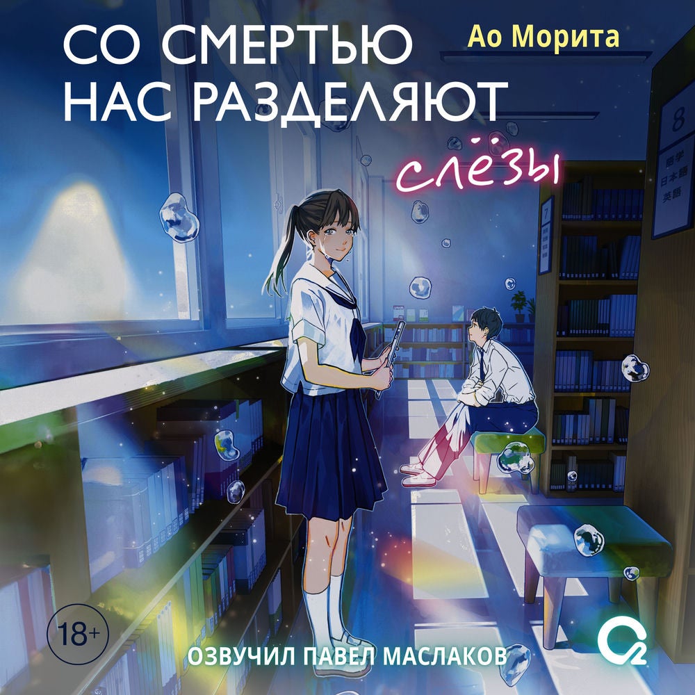 Со смертью нас разделяют слезы