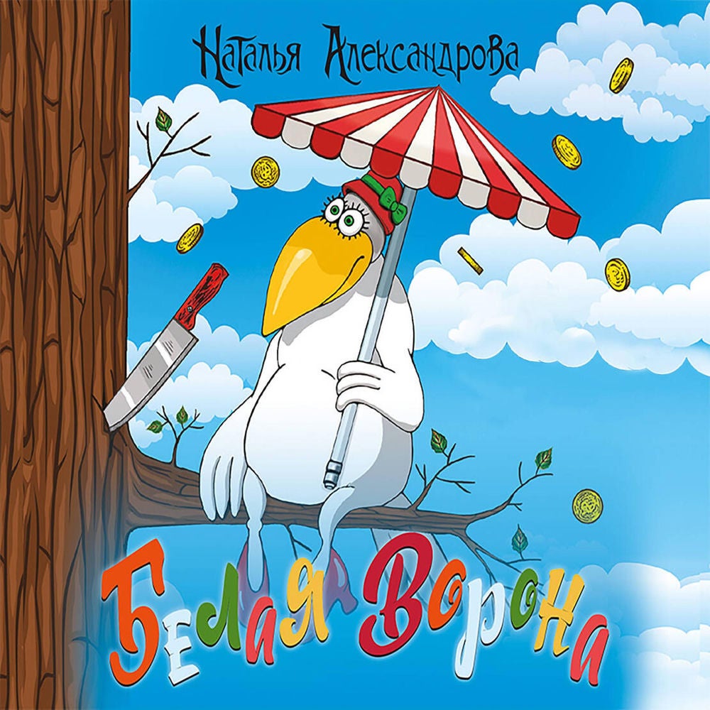 Белая ворона