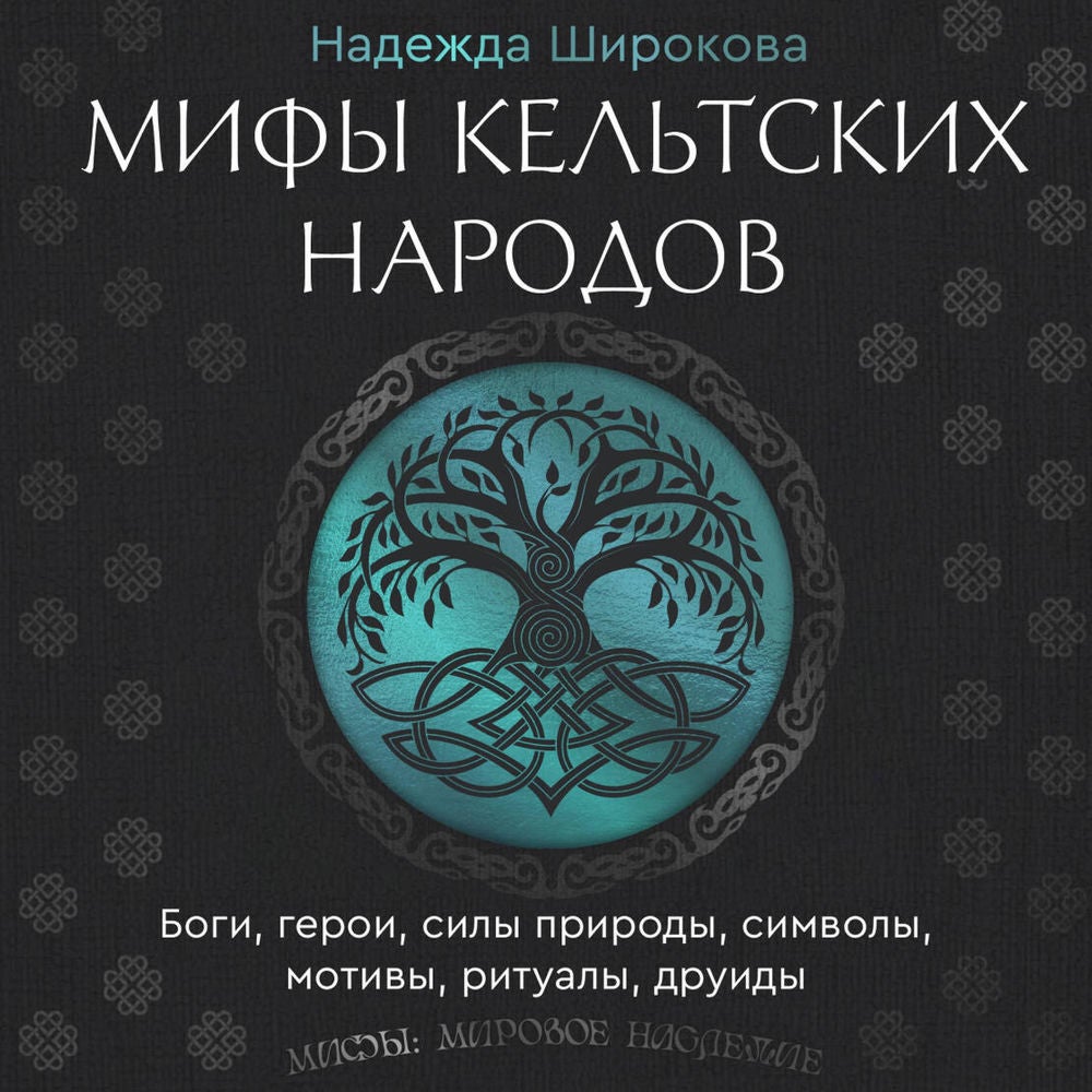 Мифы кельтских народов. Боги, герои, силы природы, символы, мотивы, ритуалы, друиды