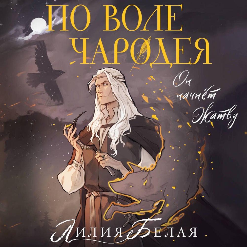 По воле чародея
