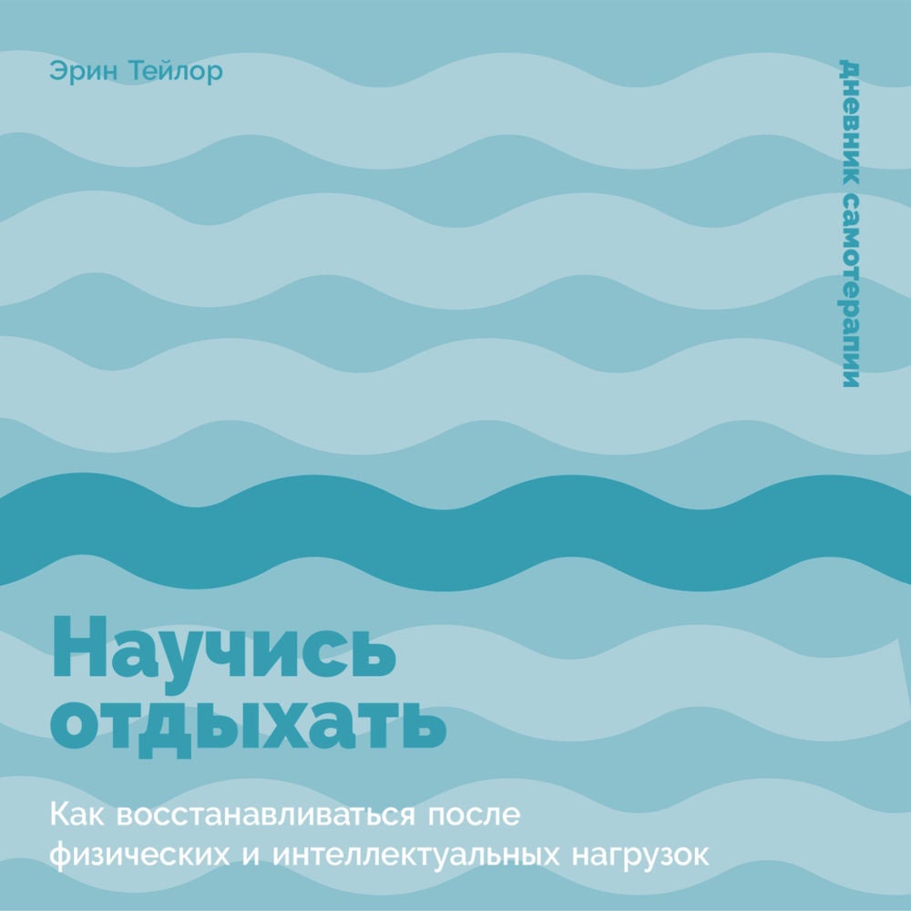 Научись отдыхать: Как восстанавливаться после физических и интеллектуальных нагрузок