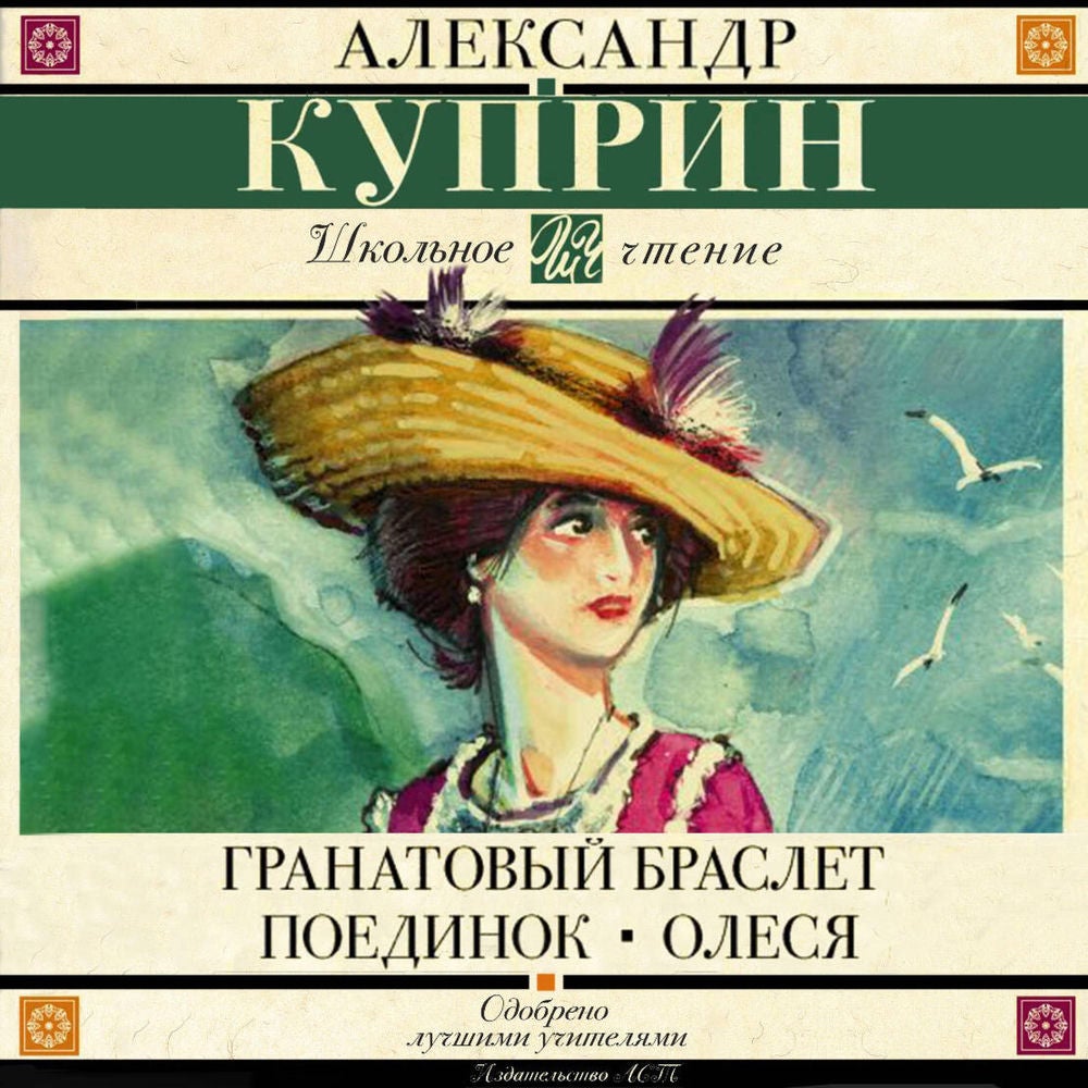 Гранатовый браслет. Поединок. Олеся