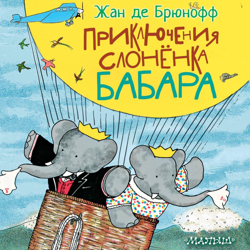 Приключения слонёнка Бабара