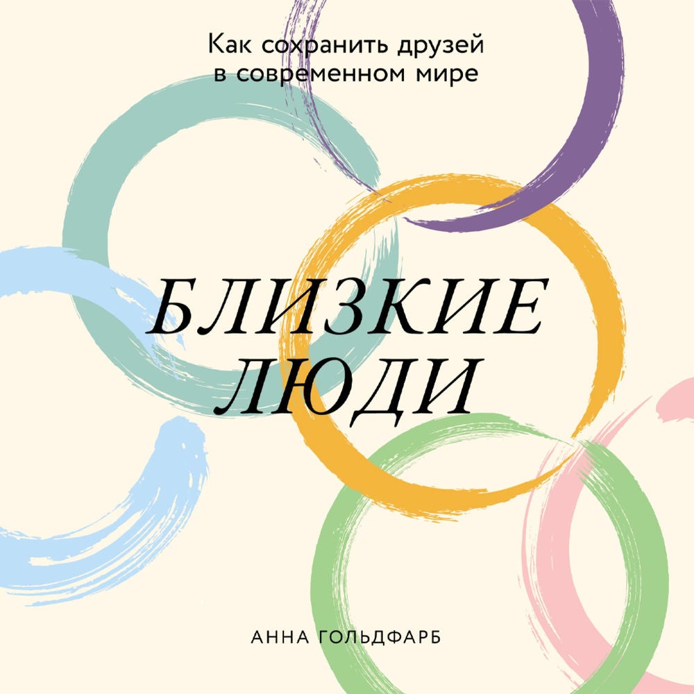 Близкие люди: Как сохранить друзей в современном мире